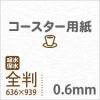 コースター用紙