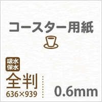 コースター用紙