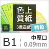色上質紙 特色 「黒」