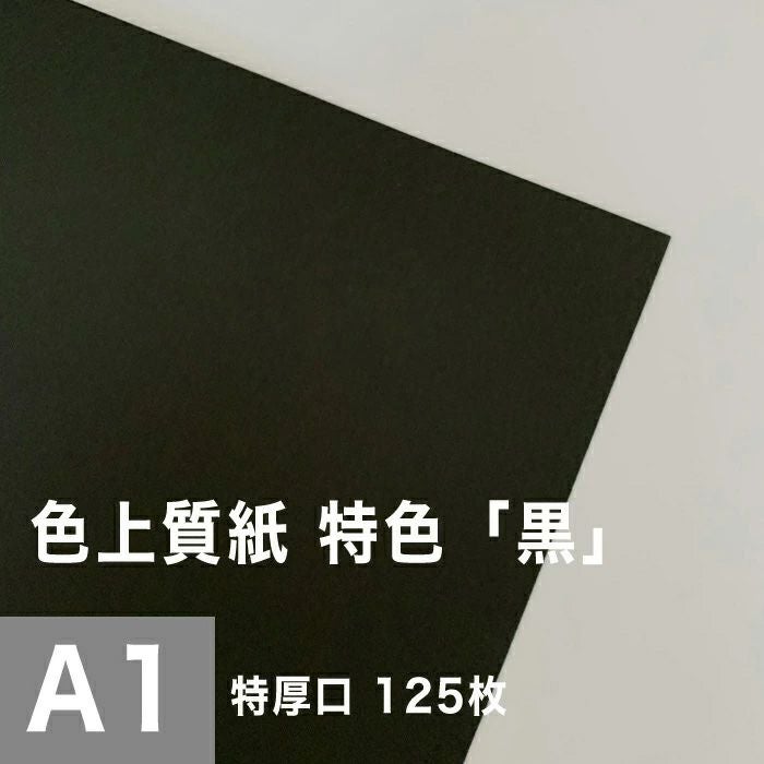 色上質紙 特色 「黒」