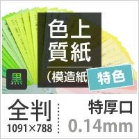 色上質紙 特色 「黒」