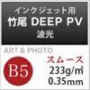 竹尾 DEEP PV 波光