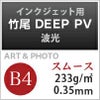 竹尾 DEEP PV 波光