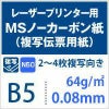 MSノーカーボン紙