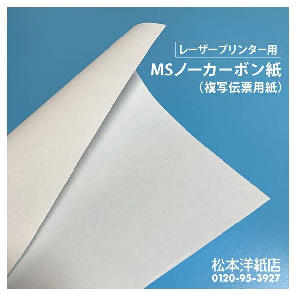 MSノーカーボン紙