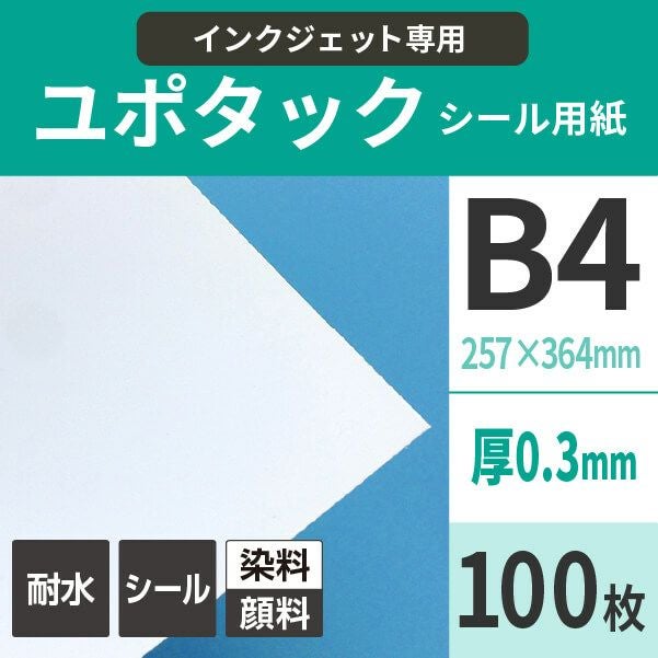 インクジェット用 ユポタック B4サイズ：100枚