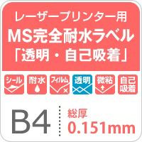 MS完全耐水ラベル 「透明・自己吸着」 B4サイズ：50枚 レビュー | 紙の