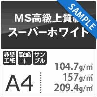 MS高級上質紙 スーパーホワイト サンプル