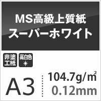 MS高級上質紙 「スーパーホワイト」 サンプルセット 