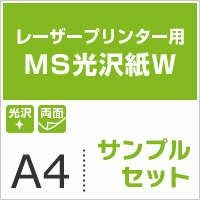 MS光沢紙W(両面) サンプル