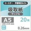  吸取紙 0.26mm サンプルチップ 