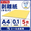 剥離紙 （キセパ） 0.1mm A4サイズ：5枚 サンプル