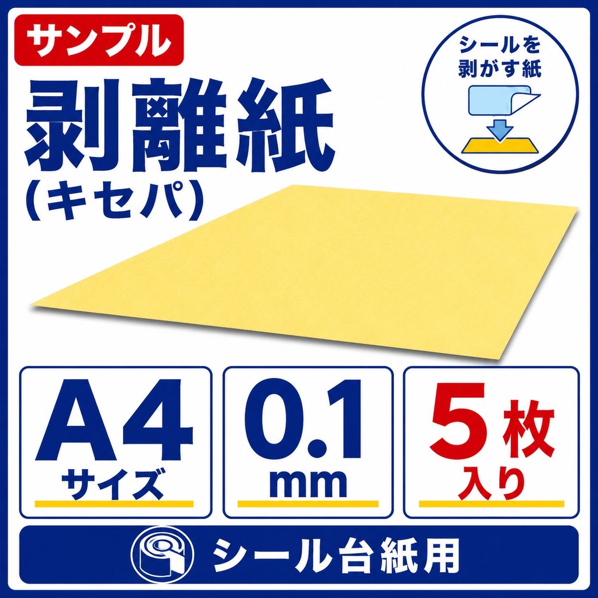 剥離紙 （キセパ） 0.1mm A4サイズ：5枚 サンプル