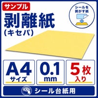 剥離紙 キセパ A4サイズ サンプル