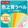 色上質ラベルサンプルチップ