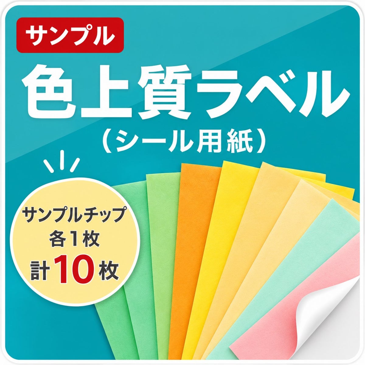 色上質ラベルサンプルチップ