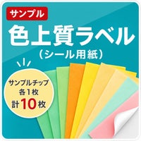 色上質ラベル サンプルチップ