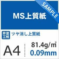 MS上質紙 