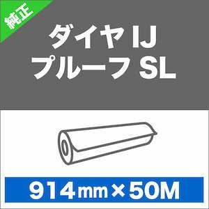 在庫限り】ダイヤIJプルーフSL 914mm×50M 三菱・ダイヤミック純正品