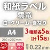 和紙ラベル「雲竜」 「白・クリーム・きなり」 総厚：0.22mm A4サイズ：3種類各5枚（計15枚）