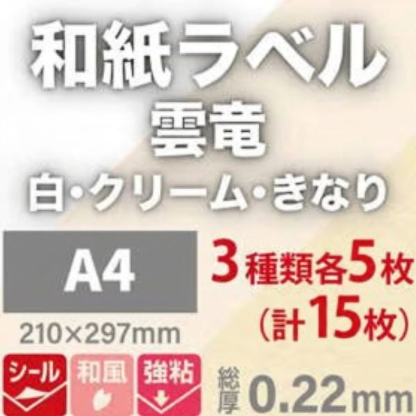 和紙ラベル「雲竜」 「白・クリーム・きなり」 総厚：0.22mm A4サイズ：3種類各5枚（計15枚）