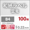 和紙ラベル「雲竜・白」