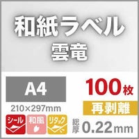 和紙ラベル「雲竜・白」 再剥離 