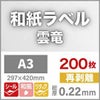 和紙ラベル「雲竜・白」 再剥離
