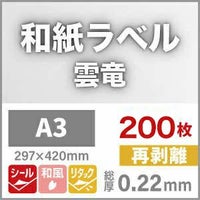 和紙ラベル「雲竜・白」 再剥離
