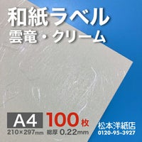 和紙ラベル「雲竜・クリーム」