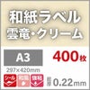 和紙ラベル「雲竜・クリーム」