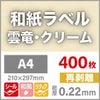 和紙ラベル「雲竜・クリーム」
