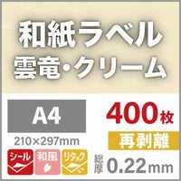 和紙ラベル「雲竜・クリーム」