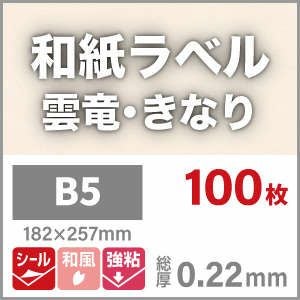 和紙ラベル「雲竜・きなり」
