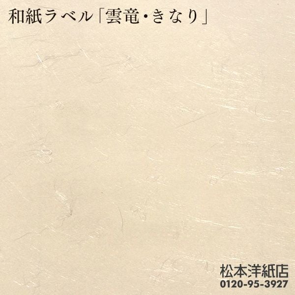 和紙ラベル「雲竜・きなり」