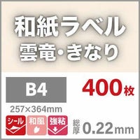 和紙ラベル「雲竜・きなり」