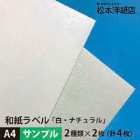 和紙ラベル 「白・ナチュラル」 