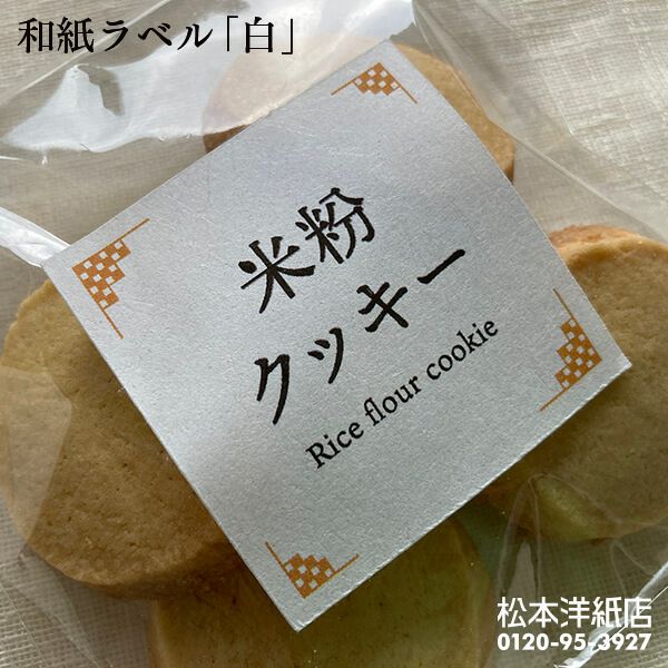 和紙ラベル 白