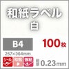 和紙ラベル「白」