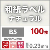 和紙ラベル「ナチュラル」