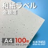 和紙ラベル 金銀箔