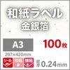 和紙ラベル「金銀箔」