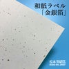 和紙ラベル「金銀箔」