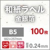 和紙ラベル「金銀箔」