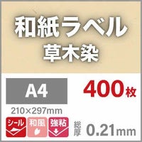 和紙ラベル「草木染」