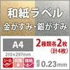 和紙ラベル 金がすみ 銀がすみ