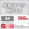 和紙ラベル　銀がすみ