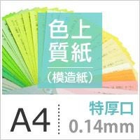 色上質紙