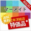 マーメイド