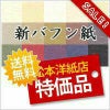 新バフン紙